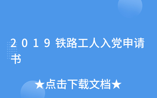 2019铁路工人入党申请书