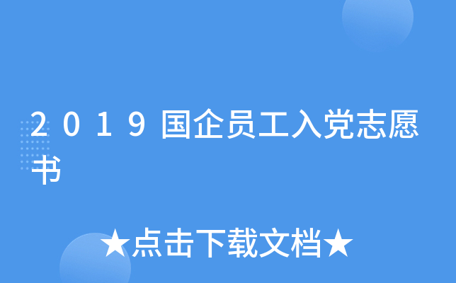 2019国企员工入党志愿书