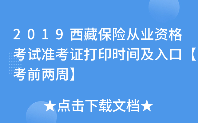 2019西藏保险从业资格考试准考证打印时间及入口【考前两周】