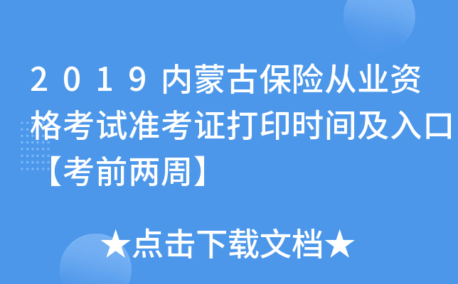 2019内蒙古保险从业资格考试准考证打印时间及入口【考前两周】