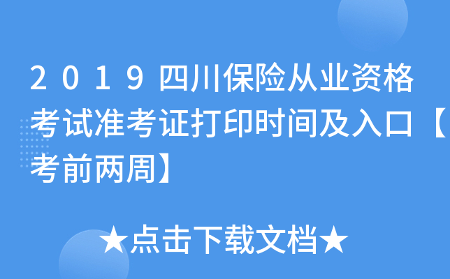 2019四川保险从业资格考试准考证打印时间及入口【考前两周】