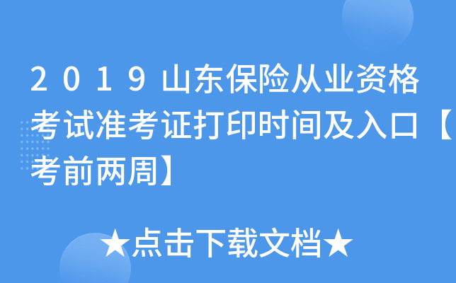 2019山东保险从业资格考试准考证打印时间及入口【考前两周】
