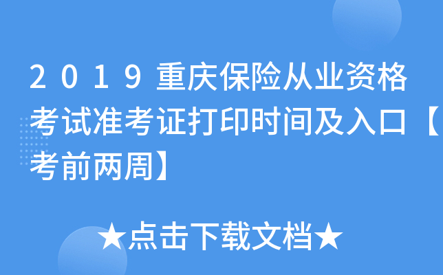 2019重庆保险从业资格考试准考证打印时间及入口【考前两周】