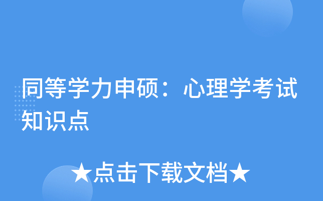 同等开云kaiyun(中国)力申硕：心理开云kaiyun(中国)考试知识点