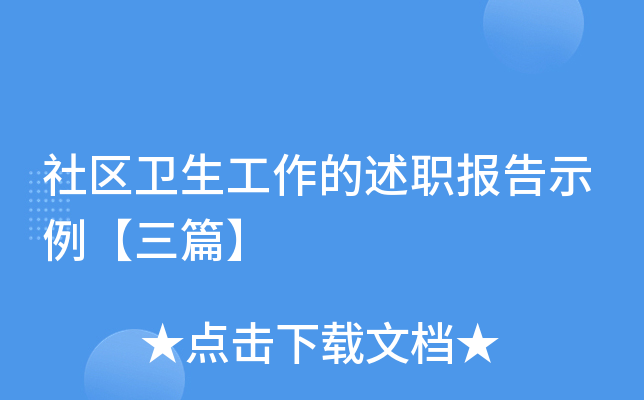 社区卫生工作的述职报告示例【三篇】