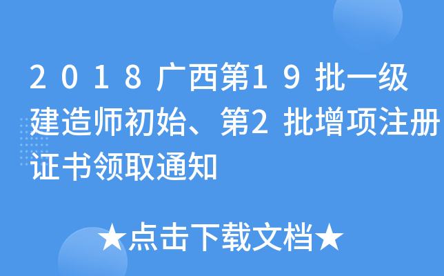2018广西第19批一级建造师初始、第2批增项注册证书领取通知