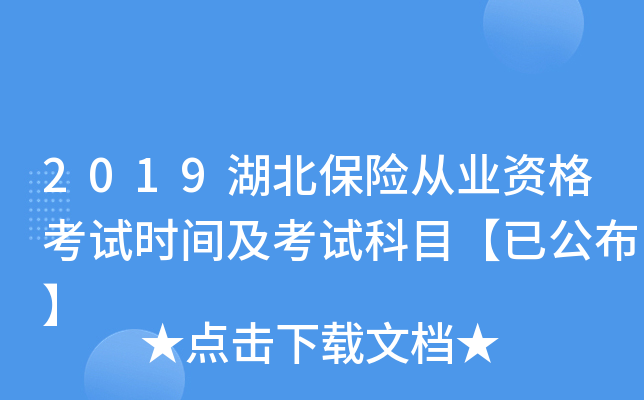 2019湖北保险从业资格考试时间及考试科目【已公布】