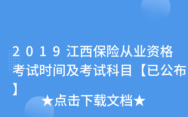 2019江西保险从业资格考试时间及考试科目【已公布】