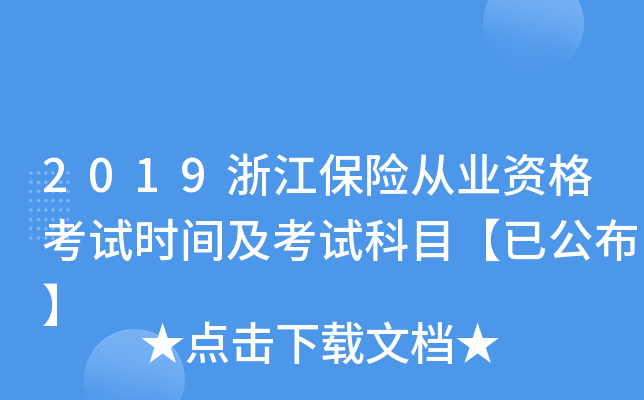 2019浙江保险从业资格考试时间及考试科目【已公布】