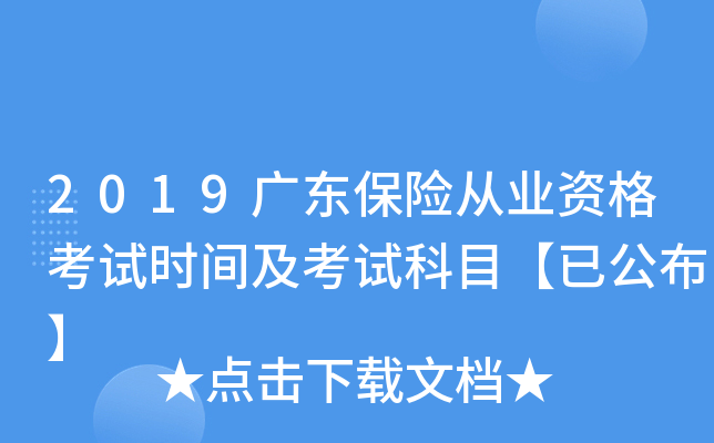 2019广东保险从业资格考试时间及考试科目【已公布】
