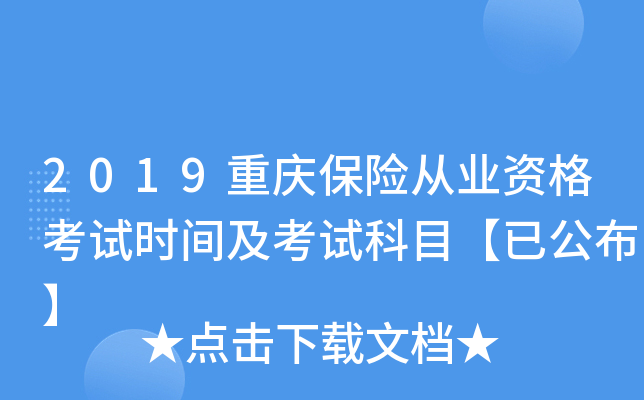 2019重庆保险从业资格考试时间及考试科目【已公布】