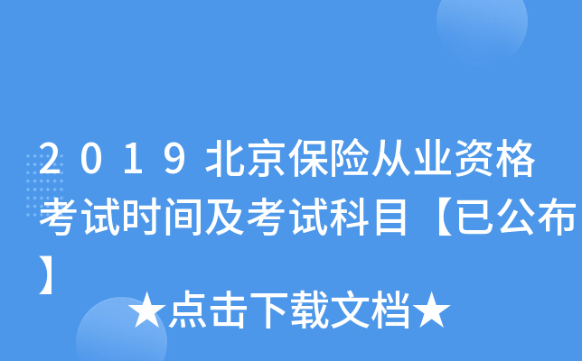 2019北京保险从业资格考试时间及考试科目【已公布】