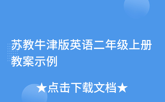 苏教牛津版英语二年级上册教案示例