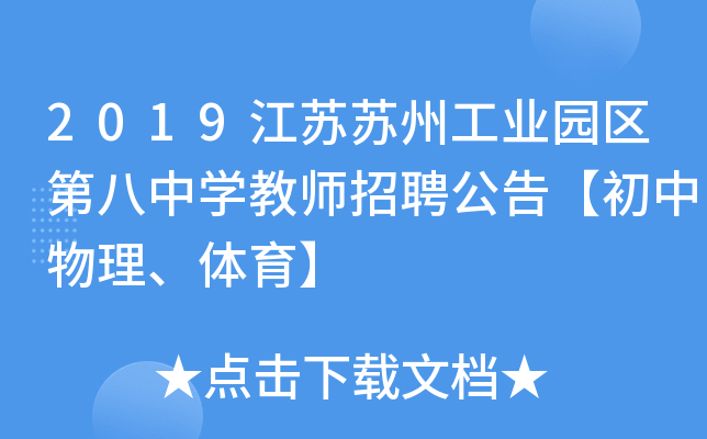 2019江苏苏州工业园区第八中开云kaiyun(中国)教师招聘公告【初中物理、体育】