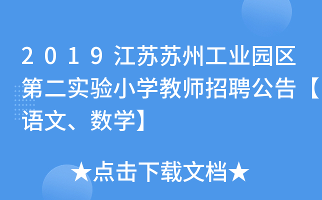 2019江苏苏州工业园区第二实验小开云kaiyun(中国)教师招聘公告【语文、数开云kaiyun(中国)】