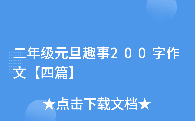 二年级元旦趣事200字作文【四篇】