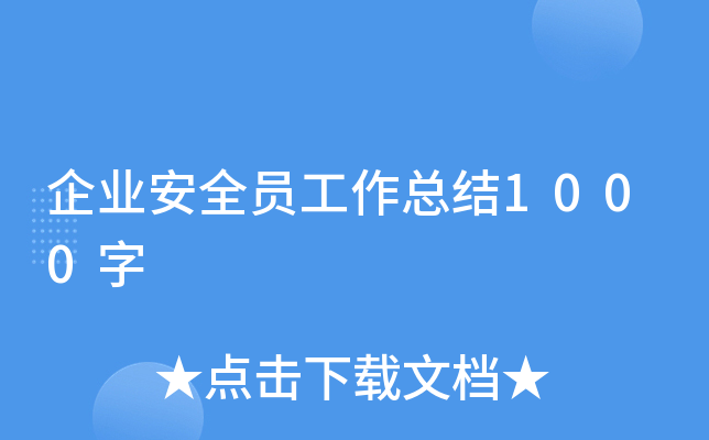 企业安全员工作总结1000字