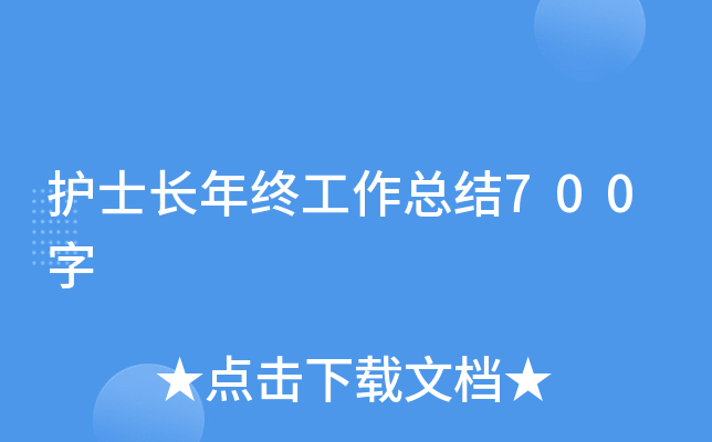 护士长年终工作总结700字