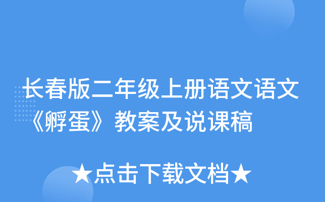 长春版二年级上册语文语文《孵蛋》教案及说课稿
