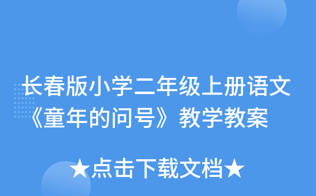 长春版小开云kaiyun(中国)二年级上册语文《童年的问号》教开云kaiyun(中国)教案