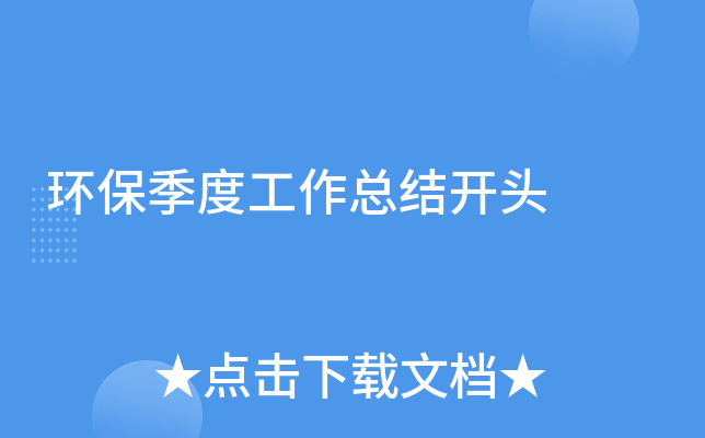 环保季度工作总结开头
