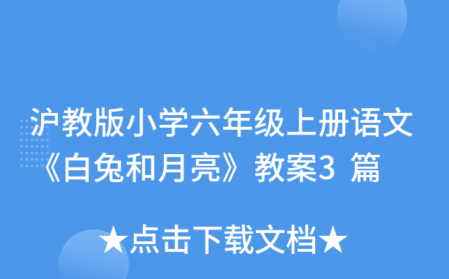 沪教版小开云kaiyun(中国)六年级上册语文《白兔和月亮》教案3篇