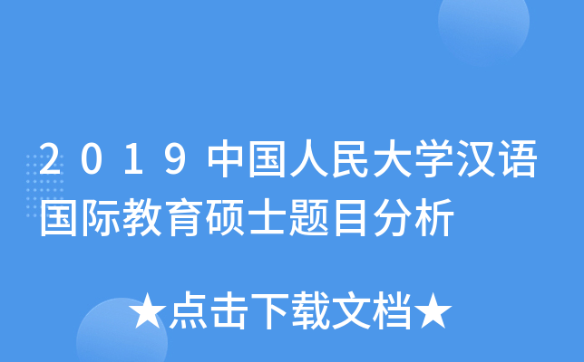 2019中国人民大开云kaiyun(中国)汉语国际教育硕士题目分析
