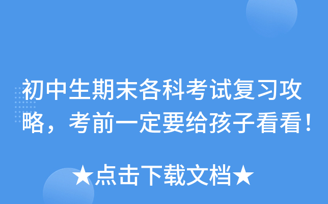 初中生期末各科考试复习攻略，考前一定要给孩子看看！