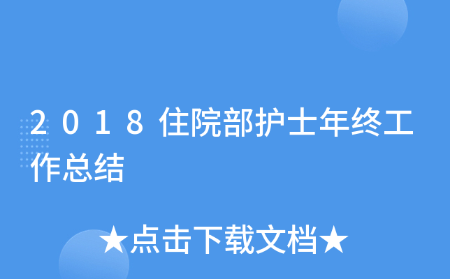 2018住院部护士年终工作总结