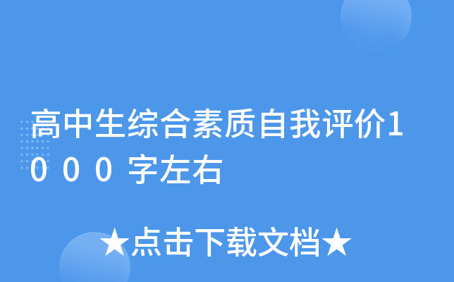 高中生综合素质自我评价1000字左右