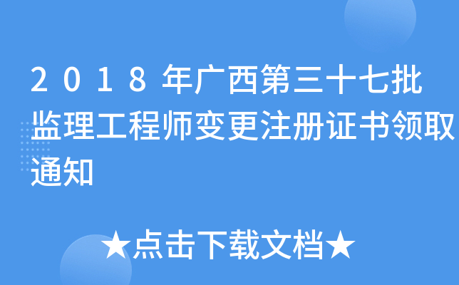 2018年广西第三十七批监理工程师变更注册证书领取通知