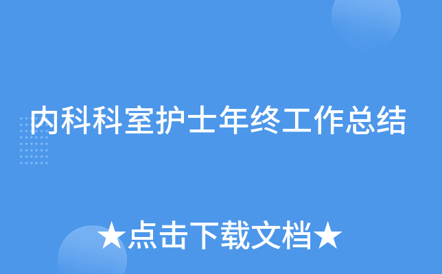 内科科室护士年终工作总结