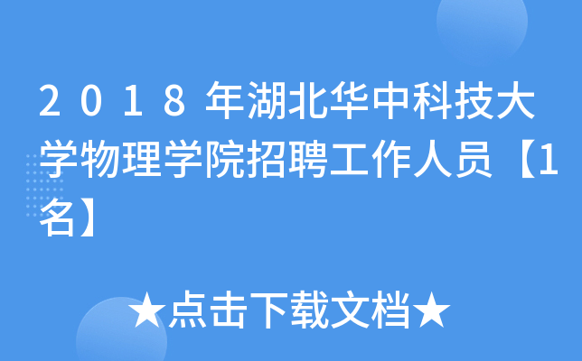 2018年湖北华中科技大开云kaiyun(中国)物理开云kaiyun(中国)院招聘工作人员【1名】