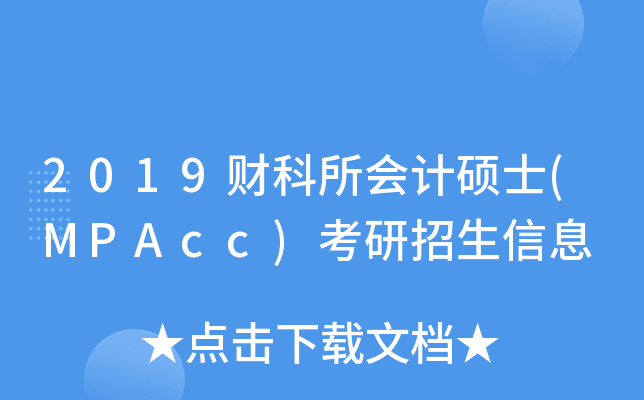 2019ؔӋTʿ(MPAcc)Ϣ
