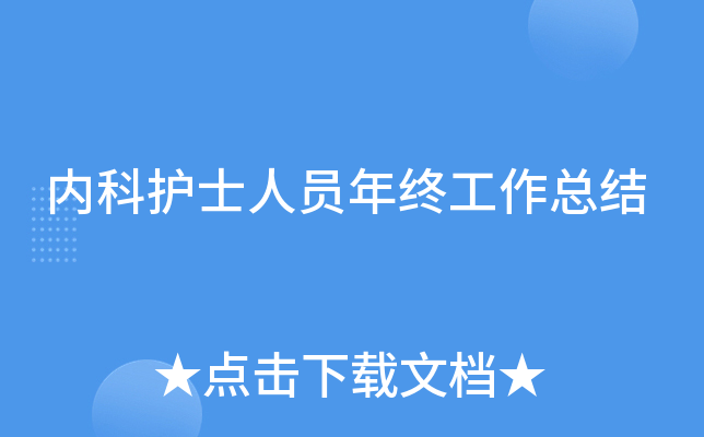 内科护士人员年终工作总结