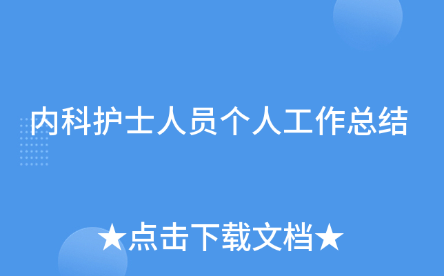 内科护士人员个人工作总结