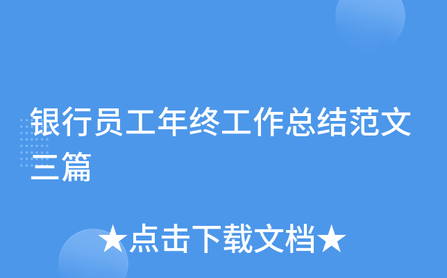 银行员工年终工作总结范文三篇