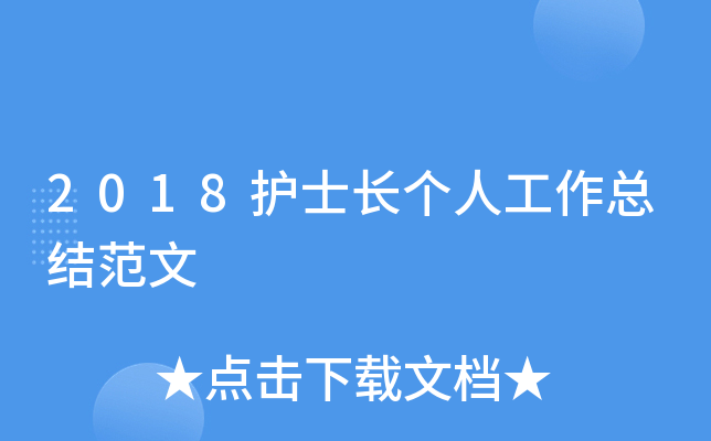 2018护士长个人工作总结范文