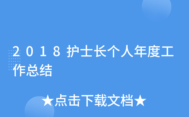 2018护士长个人年度工作总结