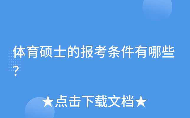 体育硕士的报考条件有哪些？