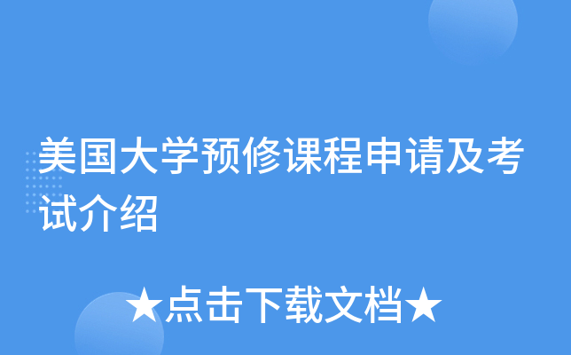 美国大学预修课程申请及考试介绍