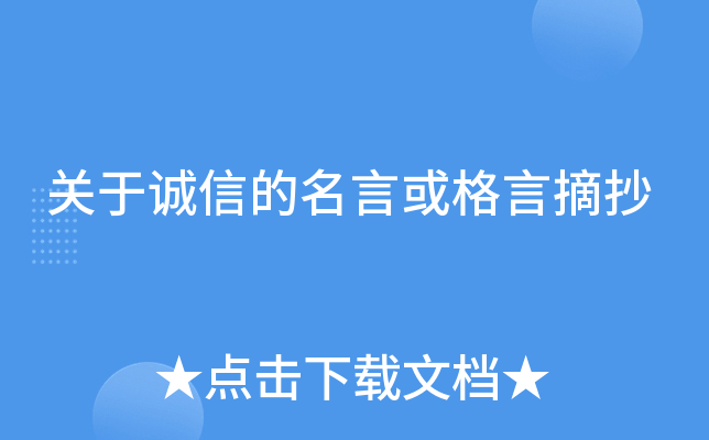 关于诚信的名言或格言摘抄