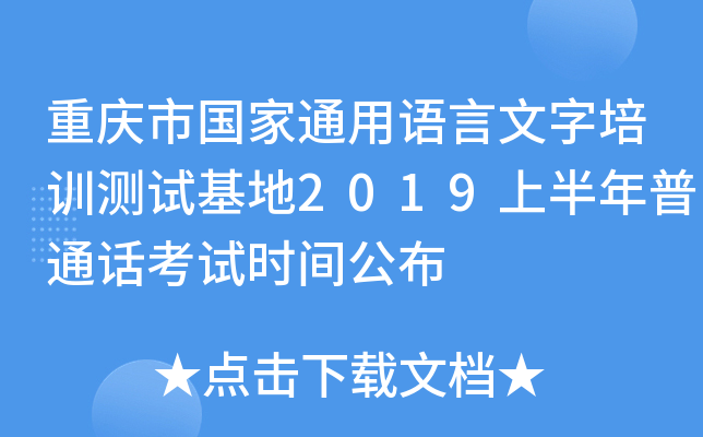 重庆市国家通用语言文字培训测试基地2019上半年普通话考试时间公布
