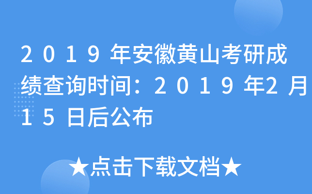 2019年安徽黄山考研成绩查询时间：2019年2月15日后公布