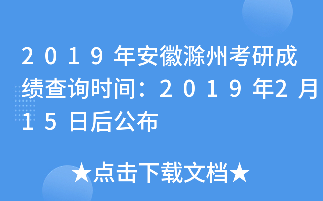 2019年安徽滁州考研成绩查询时间：2019年2月15日后公布