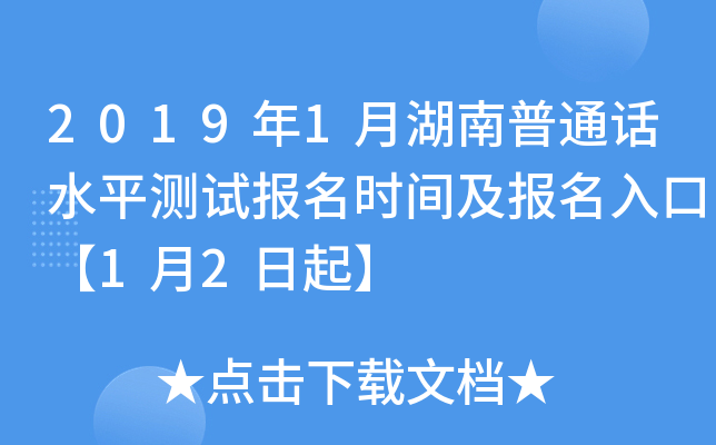 2019年1月湖南普通话水平测试报名时间及报名入口【1月2日起】