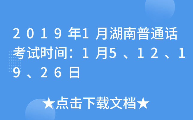 2019年1月湖南普通话考试时间：1月5、12、19、26日