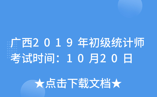 广西2019年初级统计师考试时间：10月20日