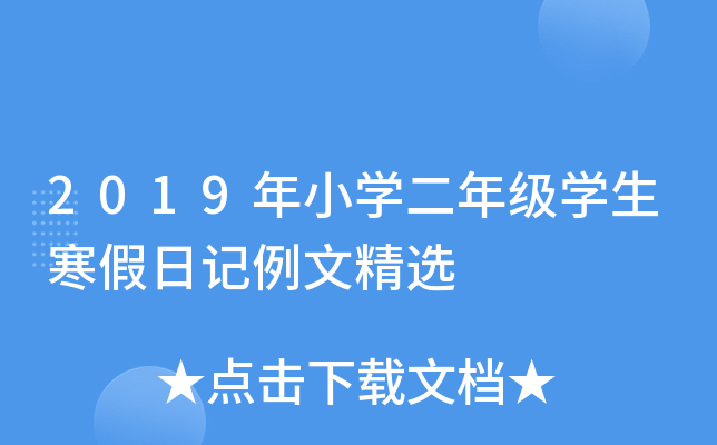 2019年小开云kaiyun(中国)二年级开云kaiyun(中国)生寒假日记例文精选