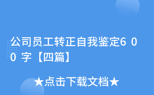 公司员工转正自我鉴定600字【四篇】